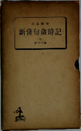 新俳句歳時記　5　