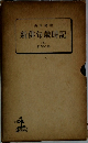 新俳句歳時記　5　