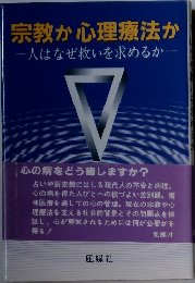 宗教か心理療法か