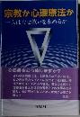 宗教か心理療法か