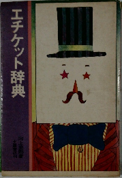 エチケット辞典