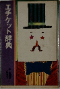 エチケット辞典