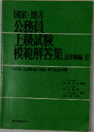 国家・地方公務員上級試験模範解答集法律編Ⅲ