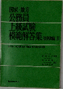 国家・地方公務員上級試験模範解答集法律編Ⅲ