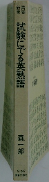 試験にでる英熟語