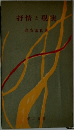 抒情と現実