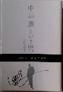 中島薫という男