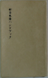 新日本語ハンドブック