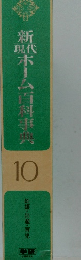 新ホーム百科事典10　　妊娠・出産・育児