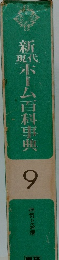 新現代ホーム百科事典　9