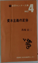 資本主義の正体　No.4