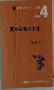 資本主義の正体　No.4