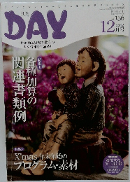 DAY　2012年12月号　Vol.156