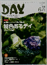 DAY　2009年6月号　Vol.114