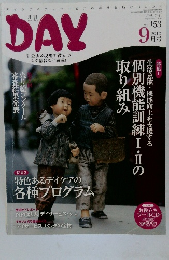 DAY　2012年9月号　Vol.153