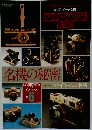名機の秘密　no.6