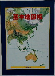 基本地図帳