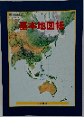 基本地図帳