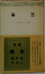 編  笠 