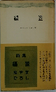 編  笠 