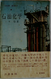 石油化学
