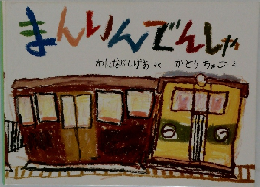 まんいんでんしゃ