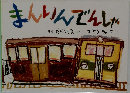 まんいんでんしゃ