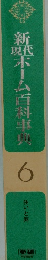 新現代ホーム百科事典6