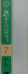 新ホーム百科事典7