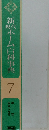 新ホーム百科事典7