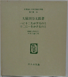 名著復刻 日本児童文学館  第二集 26　久保田万太郎著一に十二をかけるのと十二に一をかけるのと