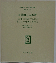 名著復刻 日本児童文学館  第二集 26　久保田万太郎著一に十二をかけるのと十二に一をかけるのと