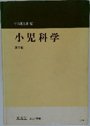 小児科学　第5版