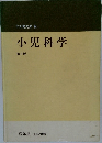 小児科学　第5版