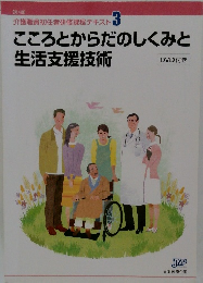 介護職員初任者研修課程テキスト 3  こころとからだのしくみと  生活支援技術
