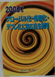 グローバル化・情報化・デフレ化に挑む自主戦略