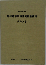 特殊建築物調査資格者講習 テキスト