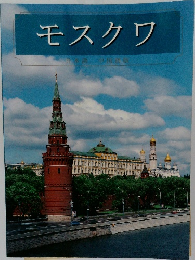 モスクワ 日本語・中国語版