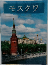 モスクワ 日本語・中国語版