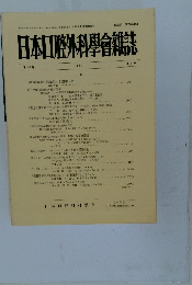 日本口腔外科學會雑誌　33 1987年号