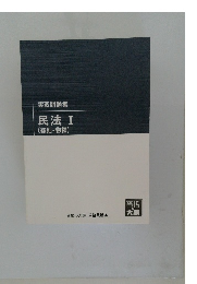 実戦問題集　民法I(総則・物権)