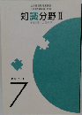 知識分野Ⅱ 社会科学 人文科学 - 教養テキスト 7