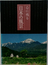 心に残る日本の風景