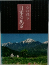 心に残る日本の風景
