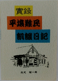 實録  平壤難民  飢餓日記