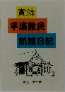實録  平壤難民  飢餓日記