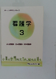 看護学  3