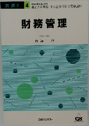 財務管理