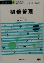 財務管理