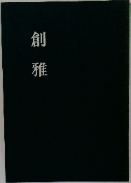 創雅